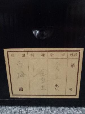 道具 ] - 道具 山本倉丘筆 白梅図 肉筆紙本掛軸（共箱・二重箱）□z